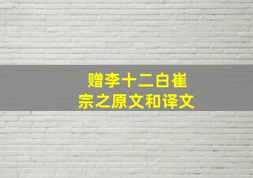 赠李十二白崔宗之原文和译文