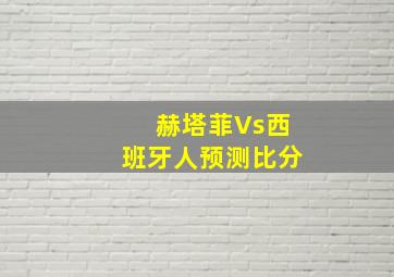 赫塔菲Vs西班牙人预测比分