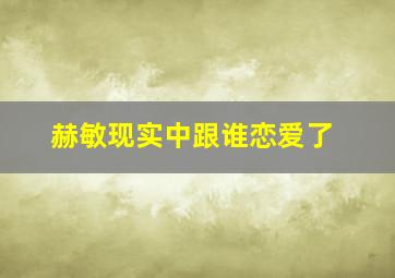 赫敏现实中跟谁恋爱了