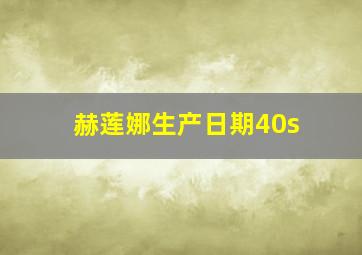 赫莲娜生产日期40s