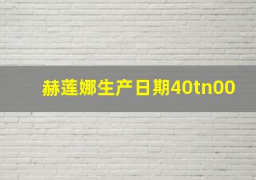 赫莲娜生产日期40tn00