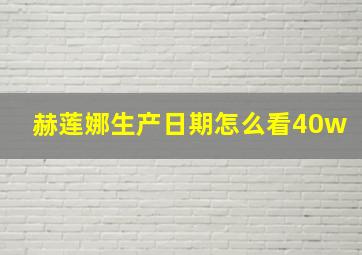 赫莲娜生产日期怎么看40w