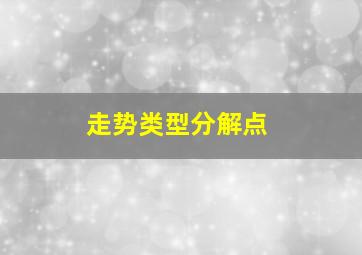 走势类型分解点