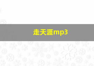 走天涯mp3