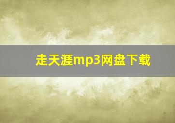 走天涯mp3网盘下载