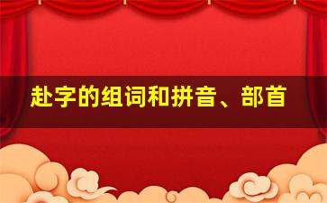 赴字的组词和拼音、部首