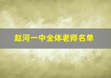 赵河一中全体老师名单