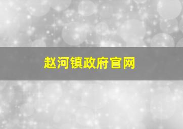 赵河镇政府官网