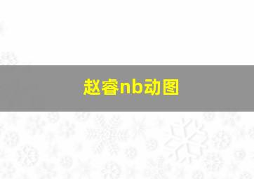 赵睿nb动图