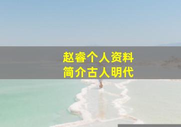 赵睿个人资料简介古人明代