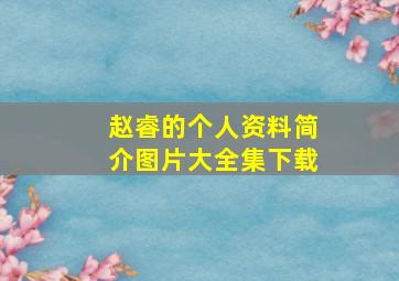 赵睿的个人资料简介图片大全集下载