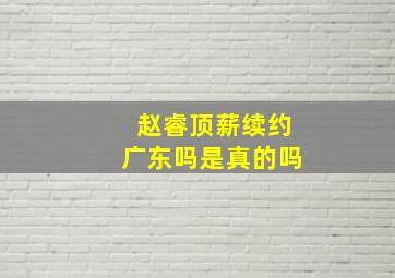 赵睿顶薪续约广东吗是真的吗