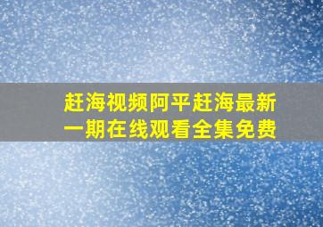 赶海视频阿平赶海最新一期在线观看全集免费