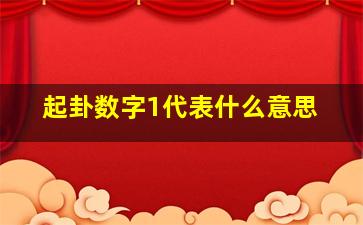 起卦数字1代表什么意思