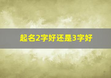 起名2字好还是3字好