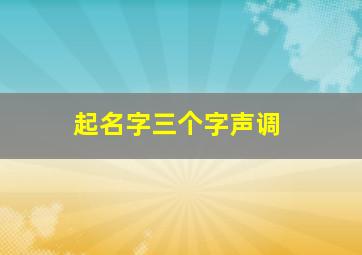 起名字三个字声调