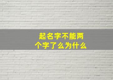 起名字不能两个字了么为什么