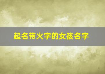 起名带火字的女孩名字