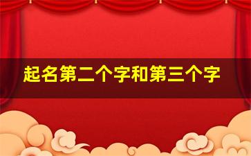 起名第二个字和第三个字