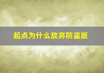 起点为什么放弃防盗版