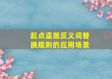 起点盗版反义词替换规则的应用场景