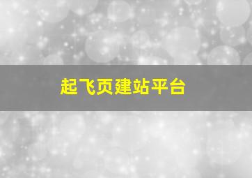 起飞页建站平台