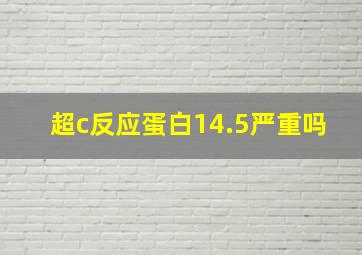 超c反应蛋白14.5严重吗