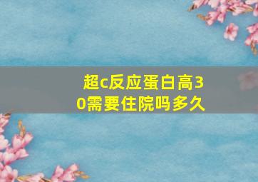 超c反应蛋白高30需要住院吗多久