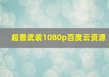 超兽武装1080p百度云资源