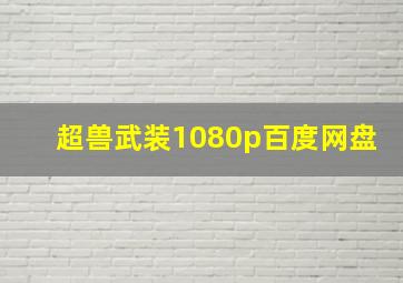 超兽武装1080p百度网盘