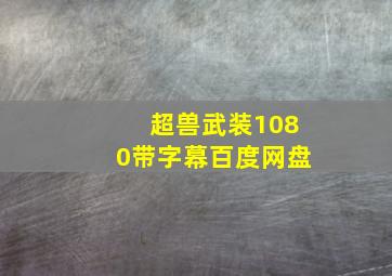 超兽武装1080带字幕百度网盘