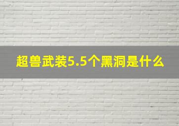 超兽武装5.5个黑洞是什么