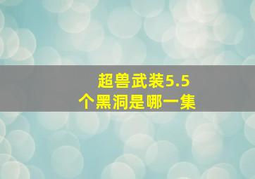 超兽武装5.5个黑洞是哪一集