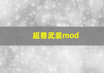 超兽武装mod