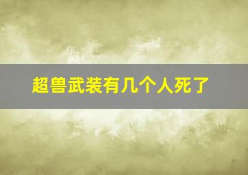 超兽武装有几个人死了