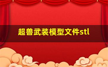 超兽武装模型文件stl