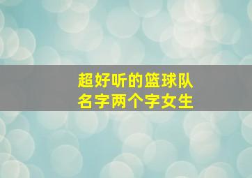 超好听的篮球队名字两个字女生