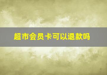 超市会员卡可以退款吗