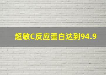 超敏C反应蛋白达到94.9