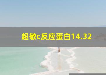 超敏c反应蛋白14.32