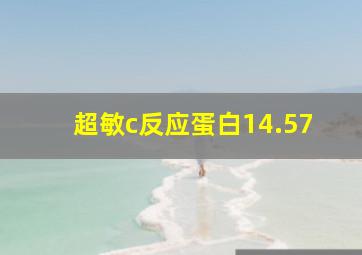 超敏c反应蛋白14.57