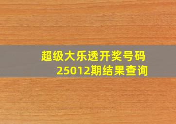 超级大乐透开奖号码25012期结果查询