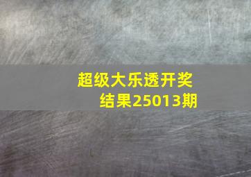 超级大乐透开奖结果25013期