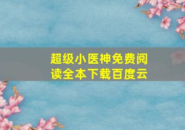 超级小医神免费阅读全本下载百度云