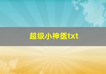 超级小神医txt