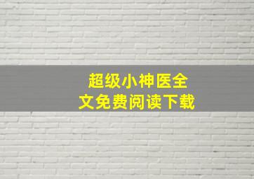 超级小神医全文免费阅读下载