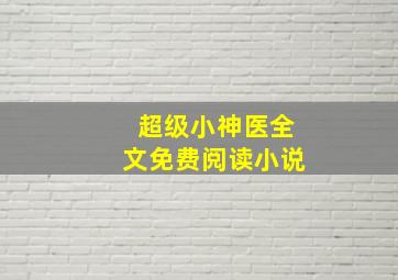 超级小神医全文免费阅读小说