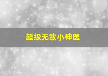 超级无敌小神医