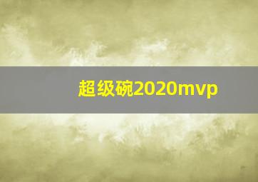 超级碗2020mvp