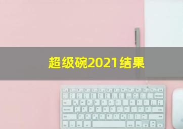 超级碗2021结果